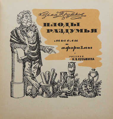 [Собрание В.Г. Лидина]. [Кузьмин Н.В., автограф]. Прутков К. Плоды раздумья. Мысли и афоризмы. Л., 1962.